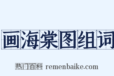 画海棠图组词是什么意思的图片
